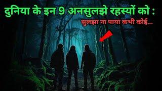 Duniya Ke Hai Yeh 9 Ansuljhe Rahasya...top 9 unsolved mysteries of the world...Rahasyaraasta