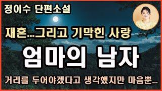 재밌다.정이수단편소설 [엄마의 남자] 한 발 들여놓으니 늪에 빠진 것처럼 헤어나기가 쉽지 않다. 머무를 수도 떠날 수도 없다. 닿을 수 없는 사랑인가...