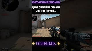 ДАЖЕ СИМПЛ НЕ СМОЖЕТ ЭТО ПОВТОРИТЬ #shorts #csgo #ксго #debashir #cs #кс