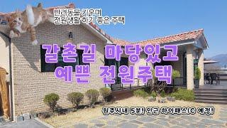 원주 관설동 시내까지 5분여! 하이패스IC 예정! 반려동물 키우며 전원생활하기 너무 좋은 4억대 마당넓은 예쁜 전원주택 매매!