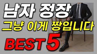 남자 정장 추천! 인생을 바꾸는 역대급 핵꿀템! 이거 모르면 바보! TOP5