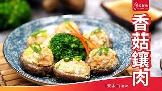 「香菇鑲肉」Meat-Stuffed Chinese Mushrooms，宴客菜年菜料理食譜教學