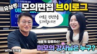 [유상통] 2024년 모의면접 브이로그 (feat.도끼쌤)