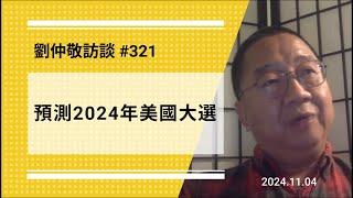 【免费版】预测2024年美国大选 | 刘仲敬访谈第321集