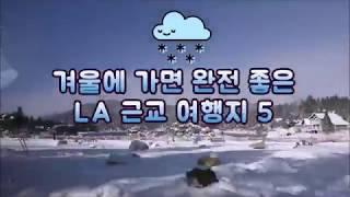 겨울에 가면 완전 좋은 LA 근교 여행지 5