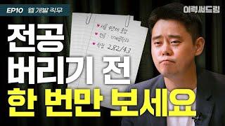 비전공 분야 취직하기 힘드네요....| ep.10 | 이력써드림 S2