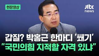 [현장영상] "적폐몰이" "갑질" 비판에…"국민의힘, 지적할 자격 있나" 박홍근 '쐐기' / JTBC News