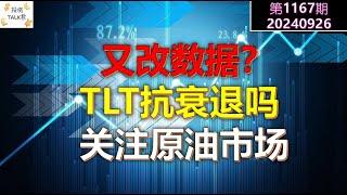 【投资TALK君1167期】又改数据？TLT抗衰退吗？关注原油市场！20240926#CPI #nvda #美股 #投资 #英伟达 #ai #特斯拉