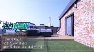 16개동 136세대 대단지 파주 운정복층빌라! 복층 테라스 5룸 대식구도 문제 없습니다.