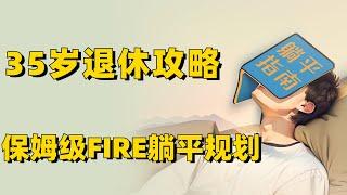 35岁躺平退休计划，财务独立FIRE旅居生活规划指南