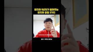 반지하 원룸 장점 3가지나 공개? #반지하 #반지하후기 #자취