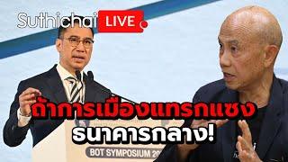 ถ้าการเมืองแทรกแซงธนาคารกลาง!: Suthichai Live 20-9-2567