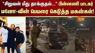 Singer Mano son case | FIR | Assault on two Persons | Sun News