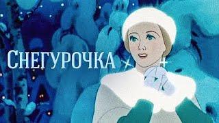 Снегурочка (Snegurochka) 1952 - Советские мультфильмы - Золотая коллекция Soyuzmulfilm