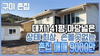 구미 촌집 / 무을 촌집, 대지 141평 마당넓고, 깨끗하게 관리 잘 된, 뒷돈이 들지 않는 상태좋고, 바로거주 가능한, 생활권 좋은 구미 촌집 매매