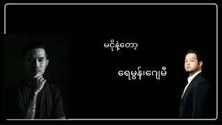 မငိုနဲ့တော့ - Raymond(ရေမွန်) & J me