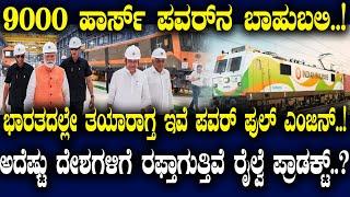 ಬಾಹುಬಲಿ..! ಇಲ್ಲೇ ತಯಾರಾಗ್ತ ಇವೆ ಪವರ್ ಫುಲ್  ಎಂಜಿನ್..!ಅದೆಷ್ಟು ದೇಶಗಳಿಗೆ ರಫ್ತಾಗುತ್ತಿವೆ ರೈಲ್ವೆ ಪ್ರಾಡಕ್ಟ್..?