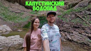 Капустинский водопад