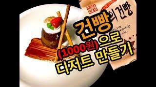 1000원 건빵으로 디저트 만들어 보았다!