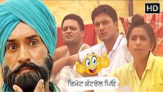 Punjabi Comedy Scene | Gurchet Chitarkar | ਰਿਮੋਟ ਕੰਟਰੋਲ ਪਿਓ  | Funny Video | Family Comedy Video