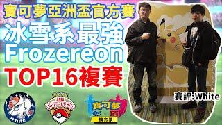 【寶可夢劍盾】亞洲盃官方網路大賽 冰雪系最強 Frozereon TOP16複賽