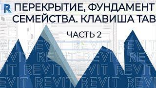 План дома в REVIT.Часть 2.Перекрытие, фундамент. Добавление, редактирование семейств. Клавиша TAB