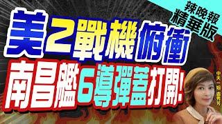 【盧秀芳辣晚報】向055俯衝! 南昌艦遭遇美機畫面曝:飛彈蓋都打開了 | 美2戰機俯衝 南昌艦6導彈蓋打開@中天新聞CtiNews精華版