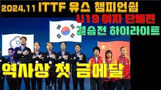 세계청소년탁구선수권대회 U19 여자 단체전 첫 금메달, 결승전 하이라이트 ITTF World Youth Championships 2024.11 Final