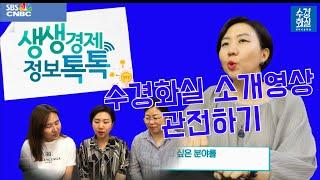 sbs cnbc 생생경제정보톡톡 취미미술학원 수경화실소개영상 관전하기