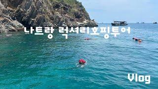 나트랑 럭셔리호핑투어/알찬구성에 텐션도 미쳤어요/라면끓여주는 호핑투어/만족도100%/스노쿨링명당 #호핑투어 #베트남 #브이로그