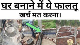 How to reduce house construction cost | Avoid construction mistakes | 21 फालतू खर्चे घर बनवाते समय