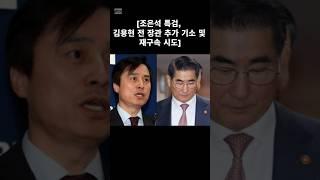#조은석 #특검 #내란특검법 #김용현 #추가기소 #재구속 #어딜가려구 #못나가지