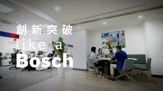 創新突破 like a Bosch