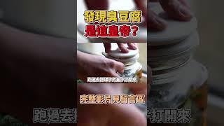這皇帝流落街頭 意外發現臭豆腐？曉菁主播 #shorts JudyVlog