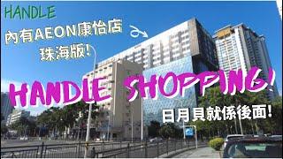 [超市迷must go] 日月貝附近大型商場！AEON康怡店直接Copy & Paste | 珠海揚名廣場