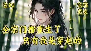 【全宗门都重生了，只有我是穿越的】盛宁怎么也没想到，书中女主的最强舔狗团——无敌宗，整个宗门上下都重生了。上一世被女主残害灭门的无敌宗所有弟子，如今全部与女主反目成仇...