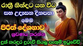 seth pirith ‍| රාත්‍රී නින්දට යන විට සහ උදෑසන දිනපතා මෙම පිරිත් දේශනාව අසන්න සියලු ලෙඩ රෝග දුරුවේවි