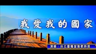 我愛我的國家_合唱版_台北靈糧堂雅歌詩班