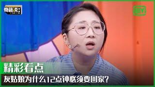 逻辑鬼才带你重新理解童话故事 傅首尔儿子人间真实笑爆全场 | 奇葩说 | I CAN I BB | iQiyi精选