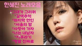 한혜진 노래모음