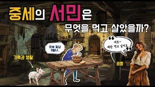 그릇, 포크 없음. 닭보다 계란이 비싼 중세의 물가? 생선은 고급 사치품? 중세 서민의 식생활.