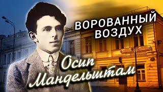 Осип Мандельштам. Ворованный воздух