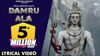 Damru Ala (Lyrical) Billa Sonipat Ala | Deepty | Haryanvi Songs 2023 | Maha Shivratri Songs