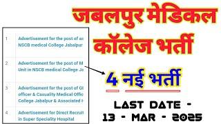 MP JABALPUR MEDICAL COLLEGE VACANCY | NSCBMC VACANCY | GOVT MEDICAL COLLEGE VACANCY | मप्र भर्ती