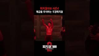 피지컬 100 체급을 무시하는 극강 피지컬