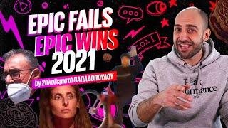 ΤΟΠ 10 - ΤΑ ΠΙΟ ΕΠΙΚΑ FAILS / WINS ΤΟΥ 2021