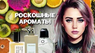 ФРУКТОВЫЕ АРОМАТЫ С ДОРОГИМ РОСКОШНЫМ ШЛЕЙФОМ