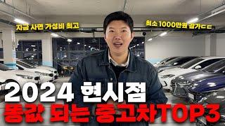 2024년 12월 현시점 똥값 되는 중고차 TOP3