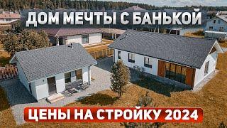 Обзор бани и дома из газобетона. Цены на стройку 2024