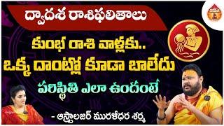 Astrologer Muralidara Sharma Horoscope : కుంభ రాశి వాళ్లకు ఒక్క దాంట్లో కూడా బాలేదు - Kovela